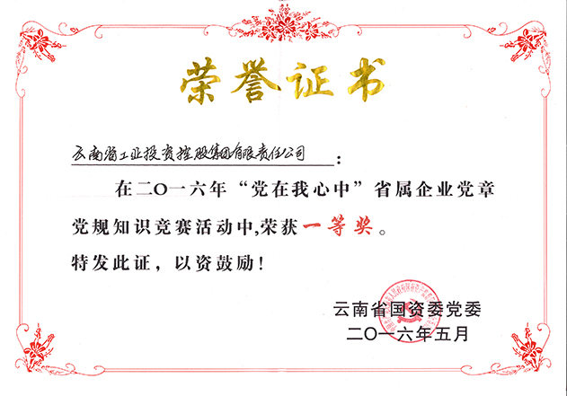 2016年云南省国资委党委授予BC贷荣誉证书
