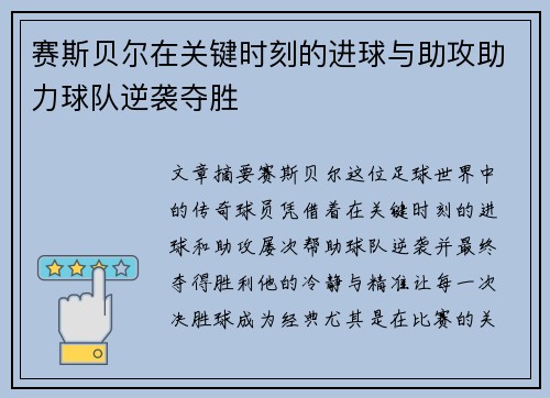赛斯贝尔在关键时刻的进球与助攻助力球队逆袭夺胜