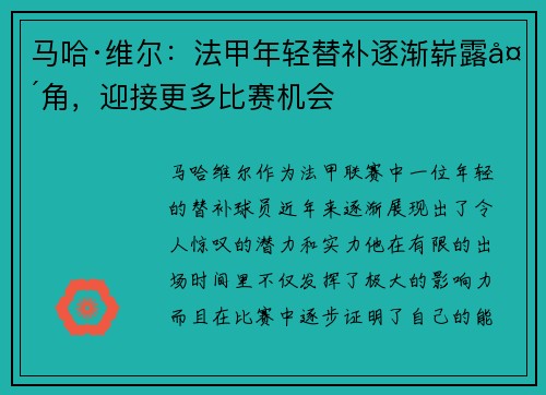 马哈·维尔：法甲年轻替补逐渐崭露头角，迎接更多比赛机会