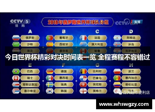 今日世界杯精彩对决时间表一览 全程赛程不容错过