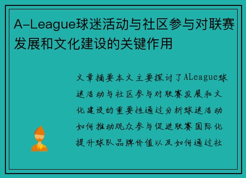 A-League球迷活动与社区参与对联赛发展和文化建设的关键作用