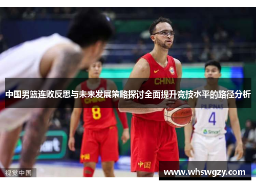 中国男篮连败反思与未来发展策略探讨全面提升竞技水平的路径分析