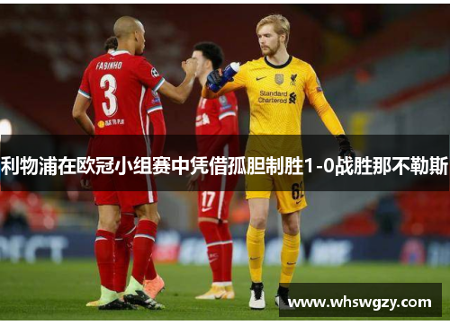 利物浦在欧冠小组赛中凭借孤胆制胜1-0战胜那不勒斯