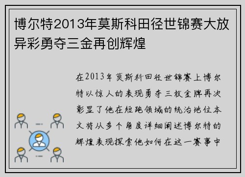 博尔特2013年莫斯科田径世锦赛大放异彩勇夺三金再创辉煌