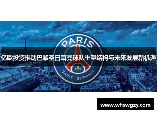 亿欧投资推动巴黎圣日耳曼球队重塑结构与未来发展新机遇