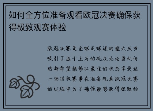 如何全方位准备观看欧冠决赛确保获得极致观赛体验