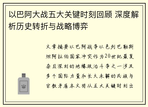 以巴阿大战五大关键时刻回顾 深度解析历史转折与战略博弈