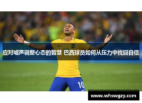 应对嘘声调整心态的智慧 巴西球员如何从压力中找回自信