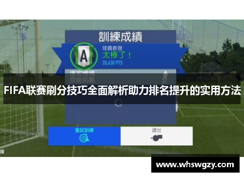 FIFA联赛刷分技巧全面解析助力排名提升的实用方法