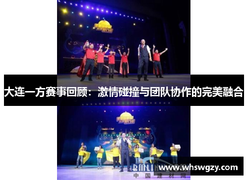 大连一方赛事回顾：激情碰撞与团队协作的完美融合