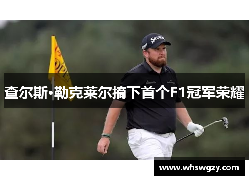 查尔斯·勒克莱尔摘下首个F1冠军荣耀