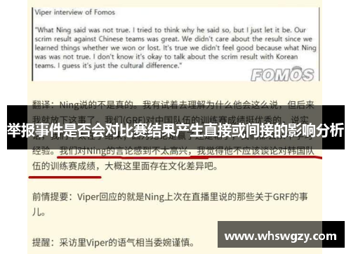 举报事件是否会对比赛结果产生直接或间接的影响分析