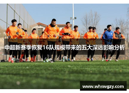 中超新赛季恢复16队规模带来的五大深远影响分析