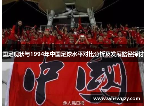 国足现状与1994年中国足球水平对比分析及发展路径探讨