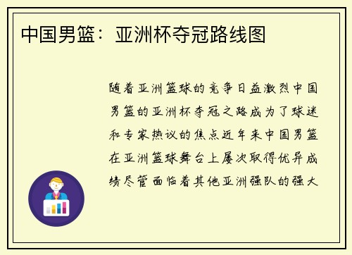 中国男篮：亚洲杯夺冠路线图