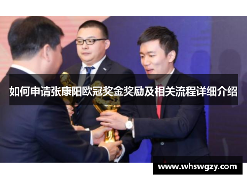 如何申请张康阳欧冠奖金奖励及相关流程详细介绍