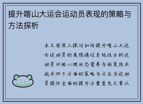 提升喀山大运会运动员表现的策略与方法探析