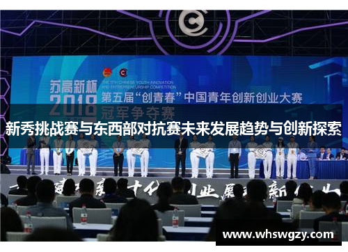 新秀挑战赛与东西部对抗赛未来发展趋势与创新探索