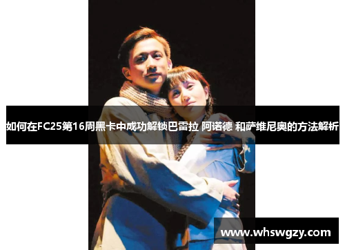 如何在FC25第16周黑卡中成功解锁巴雷拉 阿诺德 和萨维尼奥的方法解析