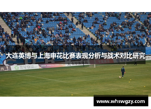 大连英博与上海申花比赛表现分析与战术对比研究