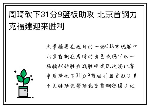 周琦砍下31分9篮板助攻 北京首钢力克福建迎来胜利