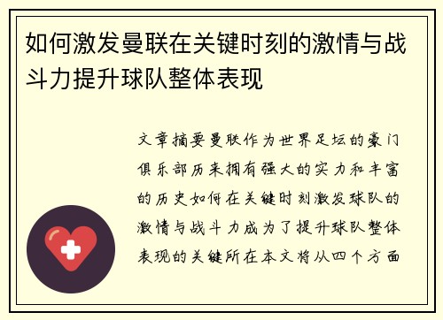 如何激发曼联在关键时刻的激情与战斗力提升球队整体表现