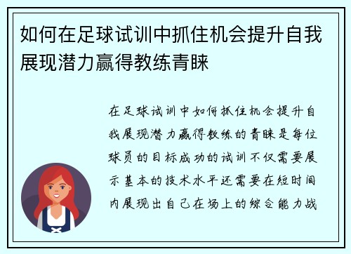 如何在足球试训中抓住机会提升自我展现潜力赢得教练青睐