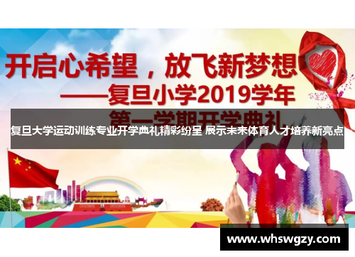复旦大学运动训练专业开学典礼精彩纷呈 展示未来体育人才培养新亮点