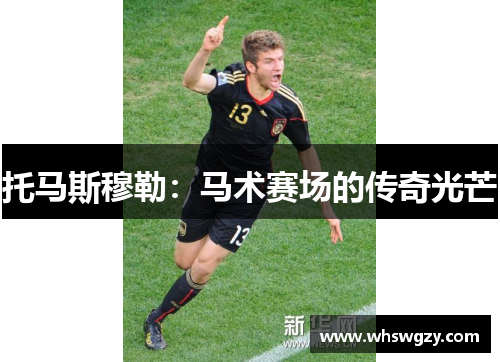 托马斯穆勒：马术赛场的传奇光芒