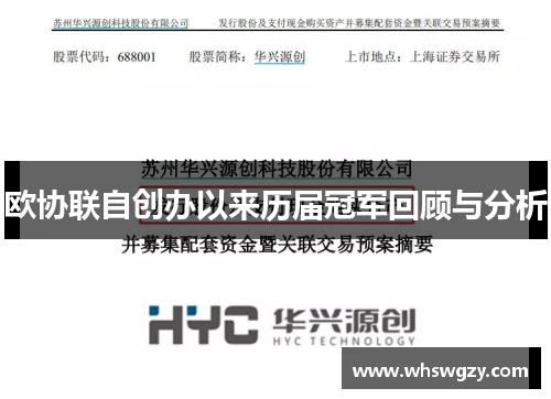 欧协联自创办以来历届冠军回顾与分析
