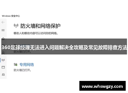 360足球经理无法进入问题解决全攻略及常见故障排查方法