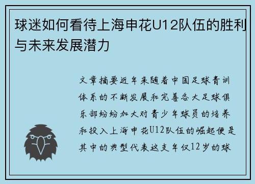 球迷如何看待上海申花U12队伍的胜利与未来发展潜力