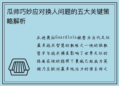 瓜帅巧妙应对换人问题的五大关键策略解析