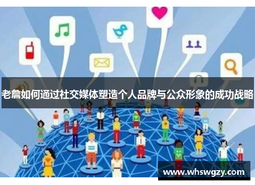 老詹如何通过社交媒体塑造个人品牌与公众形象的成功战略
