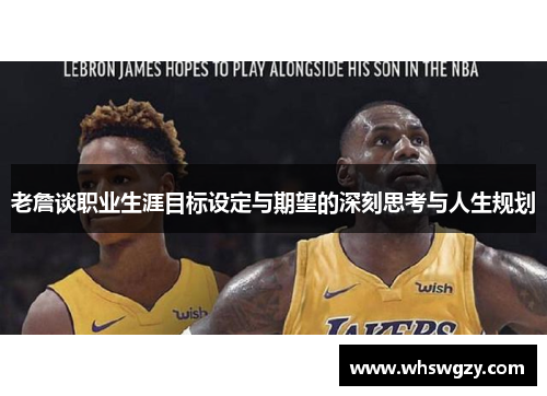 老詹谈职业生涯目标设定与期望的深刻思考与人生规划