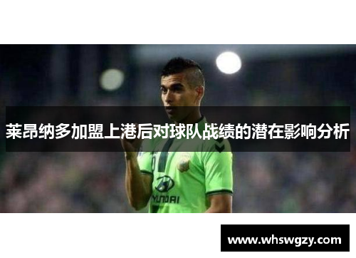 莱昂纳多加盟上港后对球队战绩的潜在影响分析