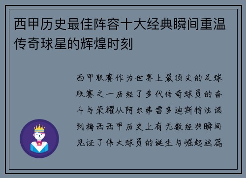 西甲历史最佳阵容十大经典瞬间重温传奇球星的辉煌时刻