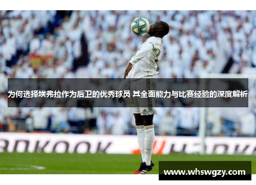为何选择埃弗拉作为后卫的优秀球员 其全面能力与比赛经验的深度解析