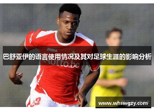 巴舒亚伊的语言使用情况及其对足球生涯的影响分析