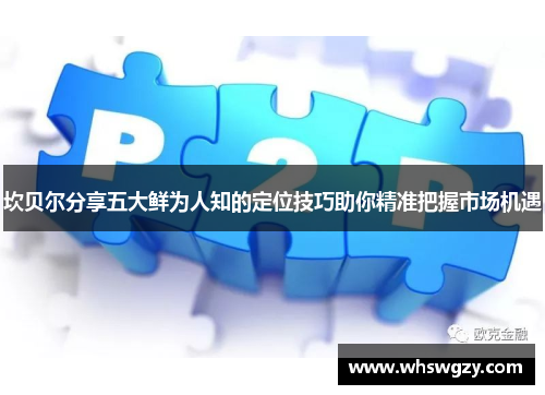 坎贝尔分享五大鲜为人知的定位技巧助你精准把握市场机遇