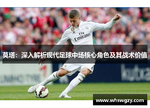 莫塔：深入解析现代足球中场核心角色及其战术价值