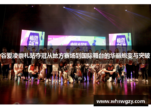 谷爱凌崇礼站夺冠从地方赛场到国际舞台的华丽蜕变与突破