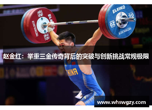 赵金红：举重三金传奇背后的突破与创新挑战常规极限