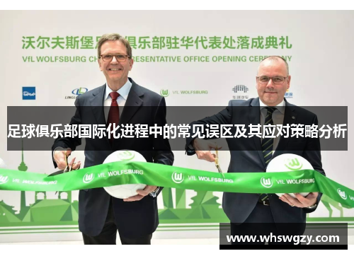足球俱乐部国际化进程中的常见误区及其应对策略分析