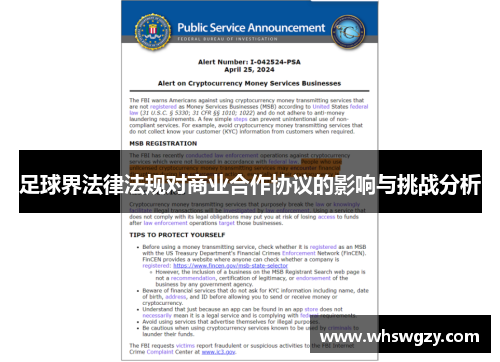 足球界法律法规对商业合作协议的影响与挑战分析