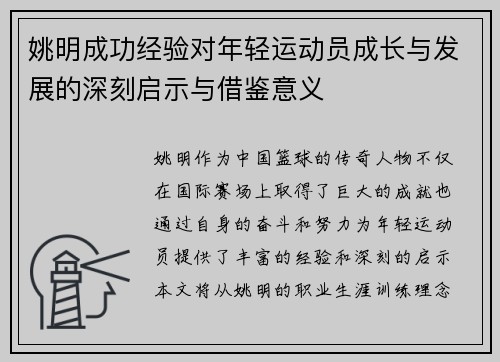 姚明成功经验对年轻运动员成长与发展的深刻启示与借鉴意义