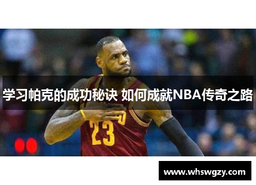 学习帕克的成功秘诀 如何成就NBA传奇之路