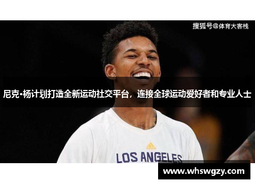 尼克·杨计划打造全新运动社交平台，连接全球运动爱好者和专业人士