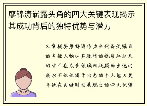 廖锦涛崭露头角的四大关键表现揭示其成功背后的独特优势与潜力