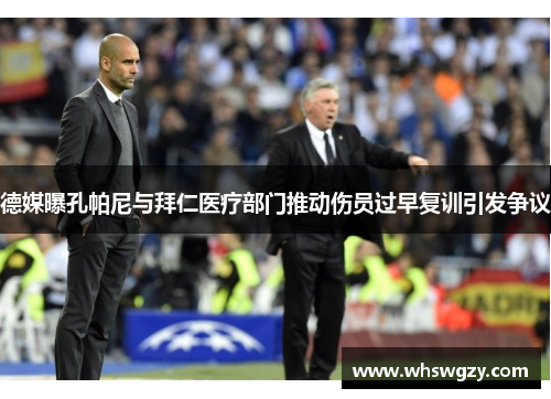 德媒曝孔帕尼与拜仁医疗部门推动伤员过早复训引发争议